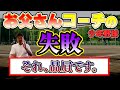 少年野球 お父さんコーチの失敗
