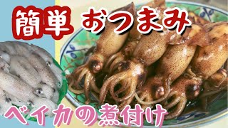 【簡単おつまみ】ベイカの煮付け