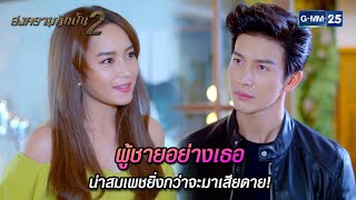 ผู้ชายอย่างเธอน่าสมเพชยิ่งกว่าจะมาเสียดาย! | Highlight Ep.03 สงครามนักปั้น 2 | 18 เม.ย. 67 | GMM25