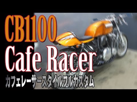 純粋にカッコイイ Cb1100 カフェレーサースタイル フルカスタム 車両紹介 Youtube