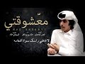 مشاري بن نافل معشوقتي 