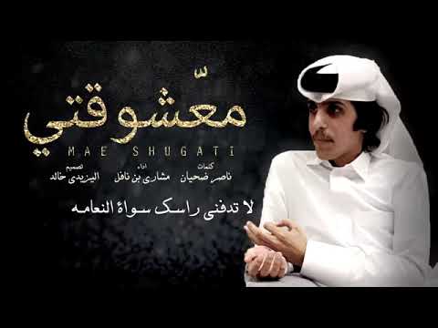 مشاري بن نافل معشوقتي 