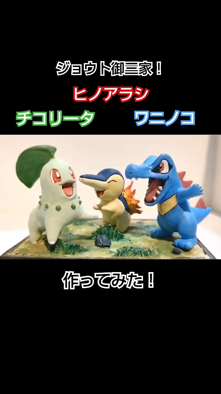 金銀の御三家！チコリータ&ヒノアラシ&ワニノコを作ってみた