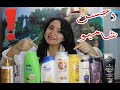 أحسن شامبو في السوق سيغير شعرك الى الأبد