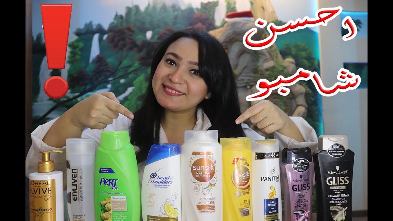 أحسن شامبو في السوق .. سيغير شعرك الى الأبد