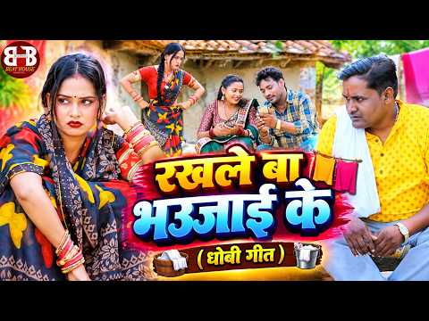 🔥 रखले बा भउजाई के | धमाकेदार भोजपुरी धोबी गीत | New Dhobi Geet 2026 | Trending Bhojpuri Song 🎶