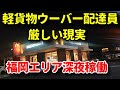 【Uber Eats】軽貨物ウーバー配達員の悲惨な現実