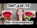 КОРЕЙСКИЙ ТИНТ | КАК ПОЛЬЗОВАТЬСЯ | МАКИЯЖ ГУБ