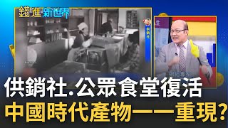 中國人民重回'被分配'人生? 供銷社.公眾食堂起死回生 中國時代產物一一重現? 習近平的'計畫經濟'時代來了? │王志郁 主持│20221104| 錢進新世界 feat.賴憲政
