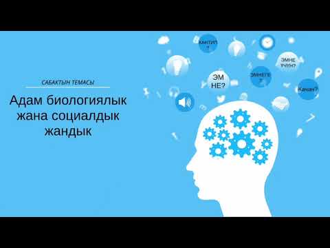 Video: Адамдагы социалдык жана биологиялык. Философия: адамдагы биологиялык жана социалдык мамилелердин маселеси