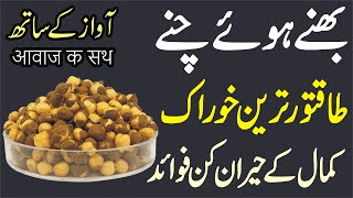 Bhunay Hauay Chanay K Faiday | Roasted Chana Benefits in Urdu/Hindi | Health Benefits of Black Chana