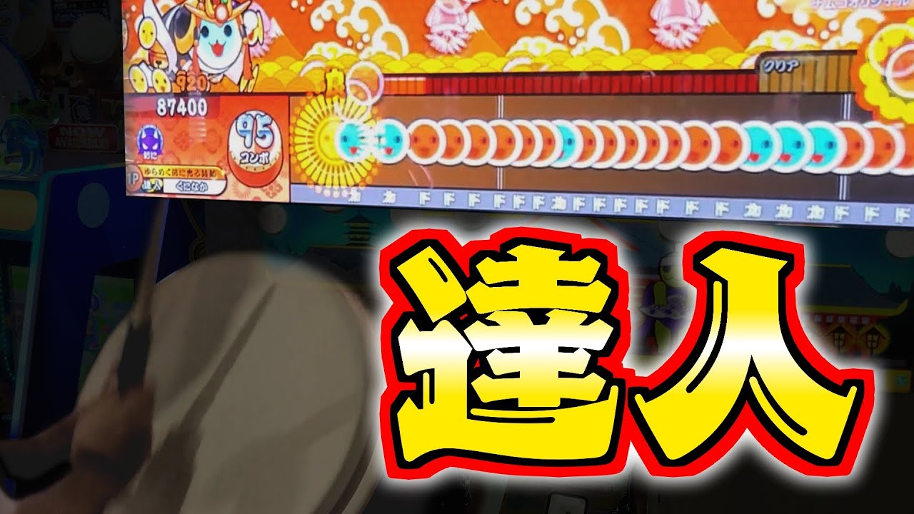 太鼓の達人 可を探せ レベル 達人 Youtube