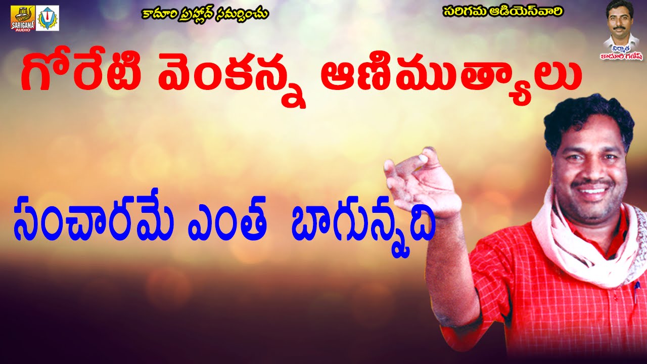 Sancharame Entha Bagunnadi | Goreti Venkanna Folk Songs | Telangana Folk Songs | Janapada Songs