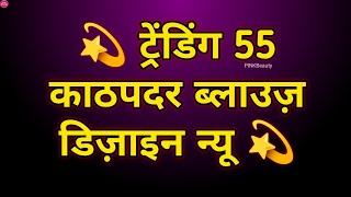 Kathpadar Blouse Back Neck Designskathpadar Blouse Designkathpadar Saree Blouse Designsblouses