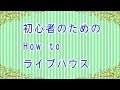 How to ライブハウス 豚乙女【初心者のためのHow to ライブハウス】