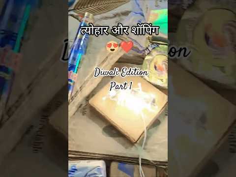 Shubh Dhanteras إصدار ديوالي الجزء الأول المهرجانات والتسوق Abhilashaparashar Abhilas