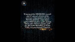 تحديث Windows 10 KB5082200 يصلح مشكلات تسجيل الدخول وأخطاء سطح المكتب البعيد
