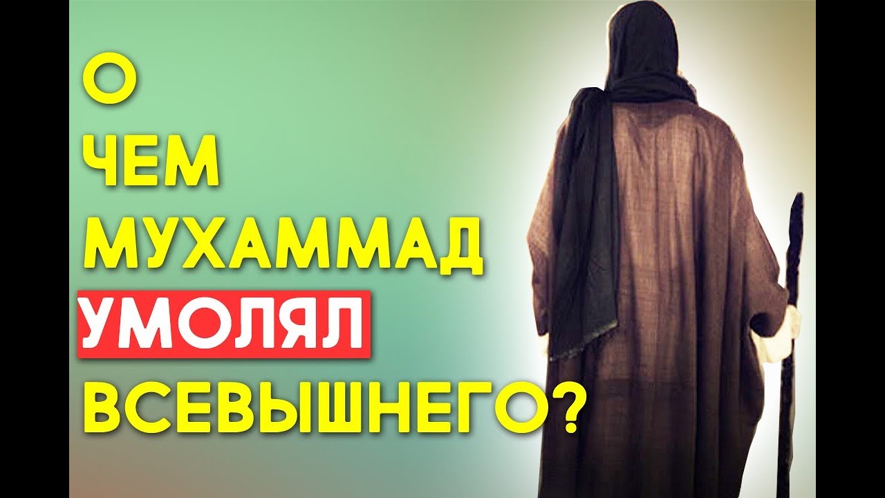 О чем Пророк Мухаммад так настойчиво просил Аллаха? - YouTube