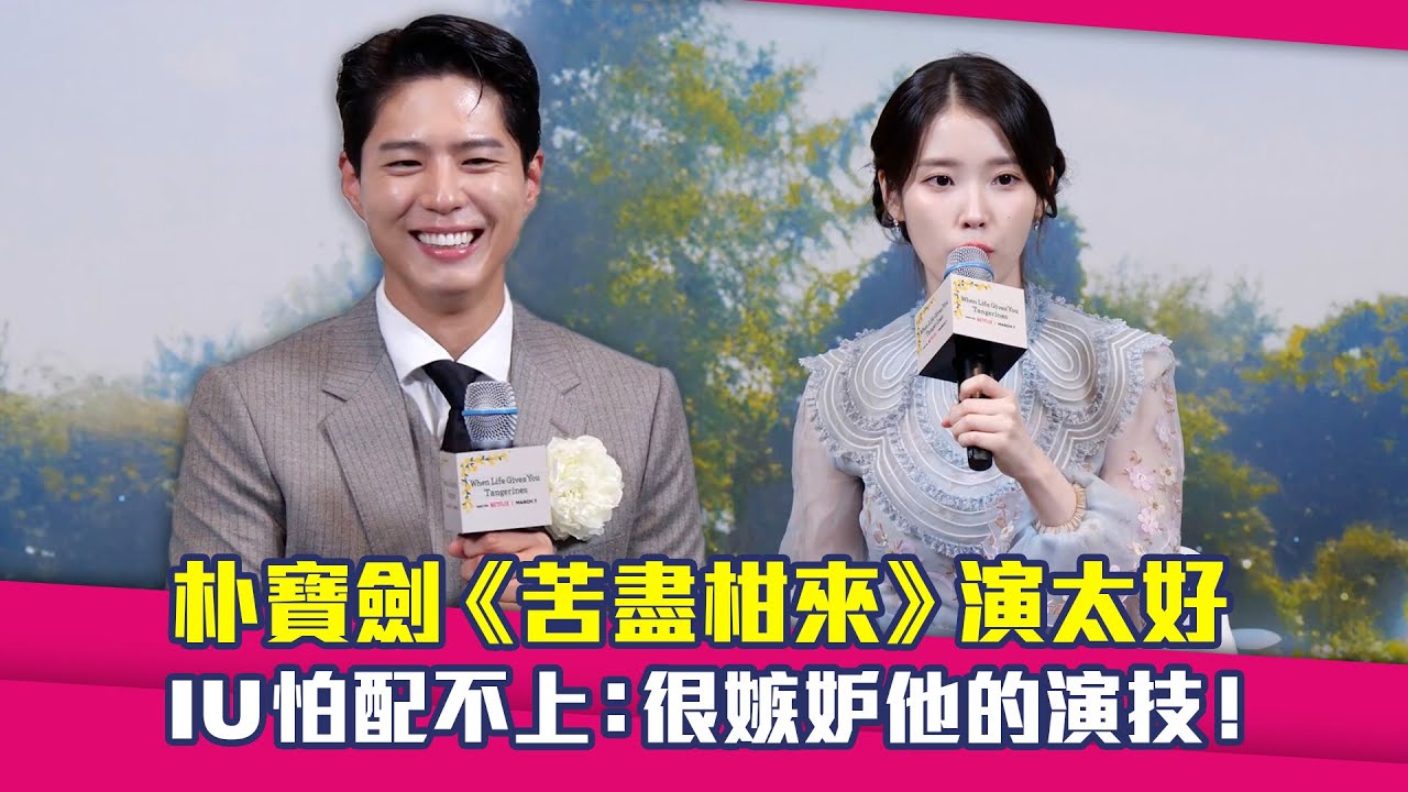 朴寶劍《苦盡柑來》演太好　IU怕配不上：很嫉妒他的演技！