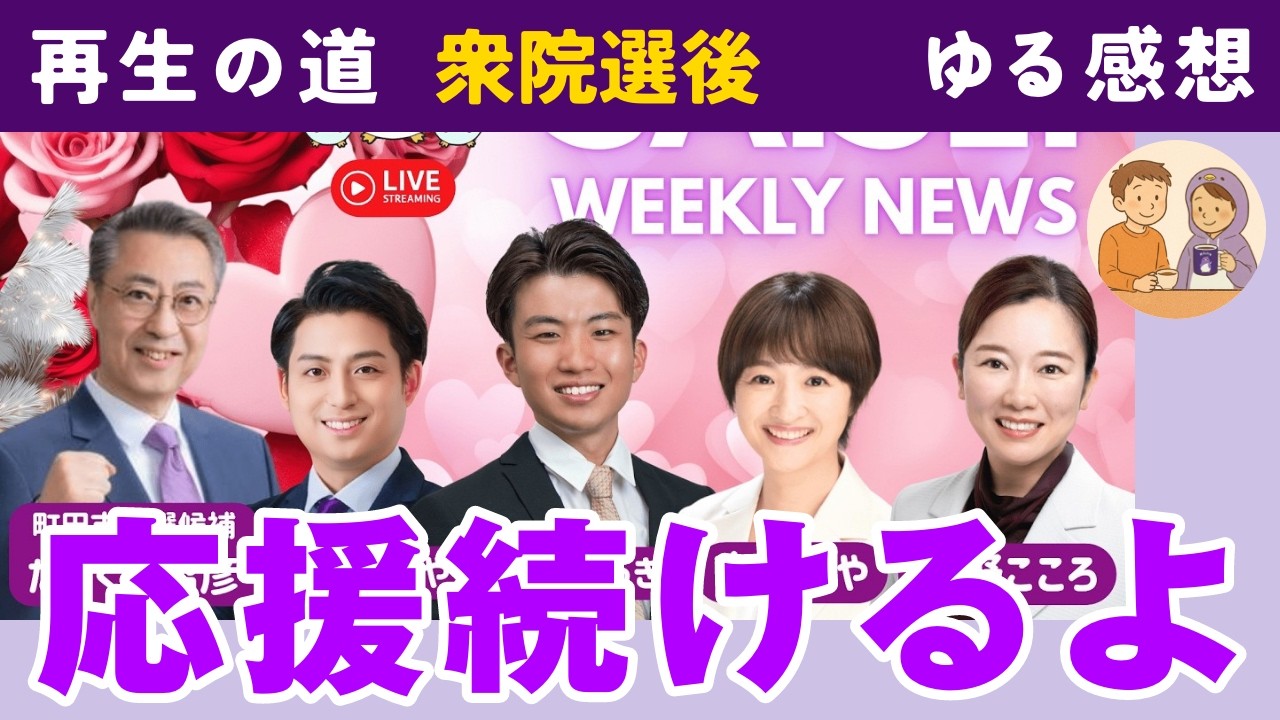 【再生の道】衆議院選挙2026を終えて感想を話してみた。（AIペンギン・奥村こうき・吉田あや・天野こころ）