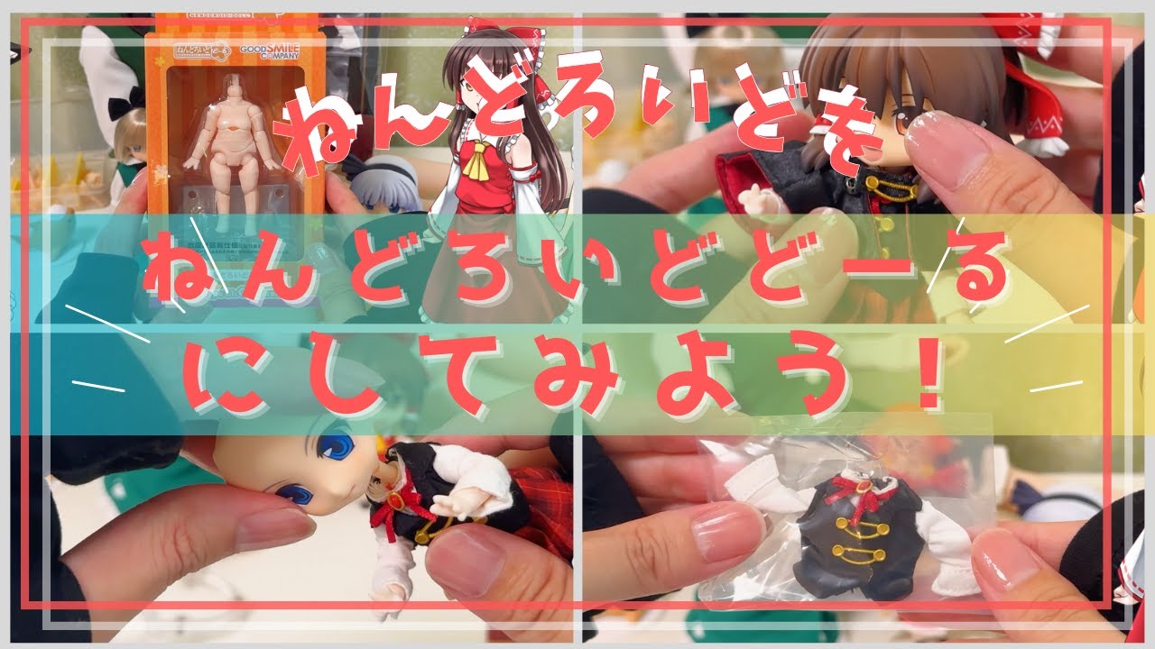 初めてでも安心】ねんどろいどをドールにしてみた！ねんどろいろどーる