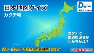 日本地図クイズ カタチ編 パワーポイント Youtube