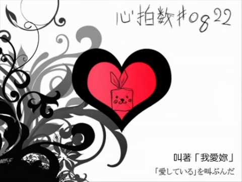 [中文字幕付]【初音ミク】心率 心拍数♯0822