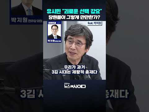 유시민 "대통령이 여당 대표 픽하면 왕정·귀족정"… "그럼 김민석이 어렵게 당선됐겠나" #뉴스인사이다 #유시민 #김민석 #정청래 #이재명 #민주당 #shorts