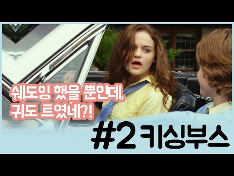 넷플릭스 영화 키싱부스 영어 쉐도잉, 조이킹 모델링하기!  조이킹 나레이션 부분 대사 뽀개기