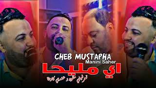 Cheb Mustapha 2024 Wé Mliha تعرفيني مقود و عندي كارطا ( FEAT MANINI ) Live Solazur