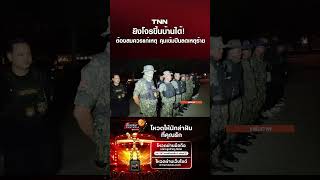 ยงโจรขนบานได ตองสมควรแกเหต คมเขมปนลดเหตราย Tnn ขาวดก 12 ส.ค. 69