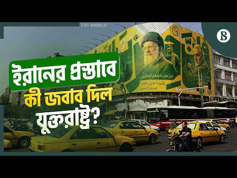 হরমুজ খুলতে ইরানের শর্ত মানবে কি যুক্তরাষ্ট্র? | Iran US relations | The Business Standard
