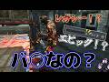 【DBD】運営さん、ちょっとチーター多すぎませんか？【Dead by Daylight】
