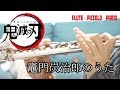 ☆楽譜あり【フルート】竈門炭治郎のうた/鬼滅の刃19話ED【演奏してみた】フルート+ピッコロ+ピアノ