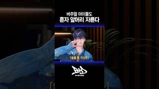 버추얼 아이돌도 집에서 혼자 앞머리 자른다. 💇‍♂️