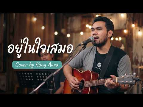 อยู่ในใจเสมอ - ต่าย อรทัย Cover By ก้อง ออร่าAurAIa【LIVE SESSION COVER】