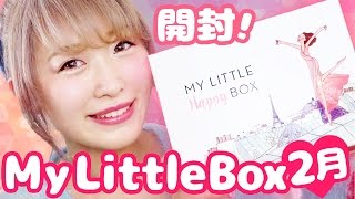【開封】マイリトルボックス2月♡ Opening My Little Box February【unboxing】