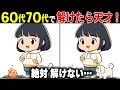 【全問正解なら天才】60代70代に効果的な頭の体操！高齢者・シニア向け大人の脳トレ間違い探しクイズ【認知症予防/記憶力】
