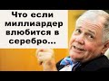 Отвечаем зрителям: что если бы миллиардер влюбился в серебро…