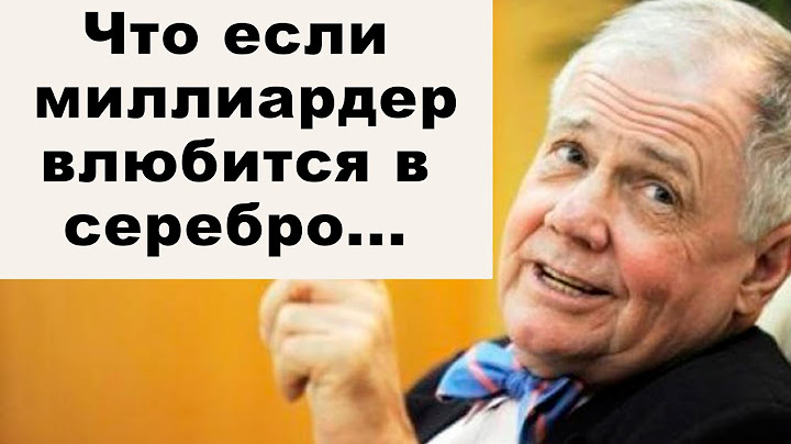 Отвечаем зрителям: что если бы миллиардер влюбился в серебро…