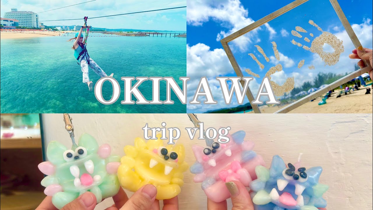 【沖縄旅行vlog】沖縄2泊3日の旅行沖縄ブイログ🌟海上ジップライン・シーサー作り沖縄旅行✈️