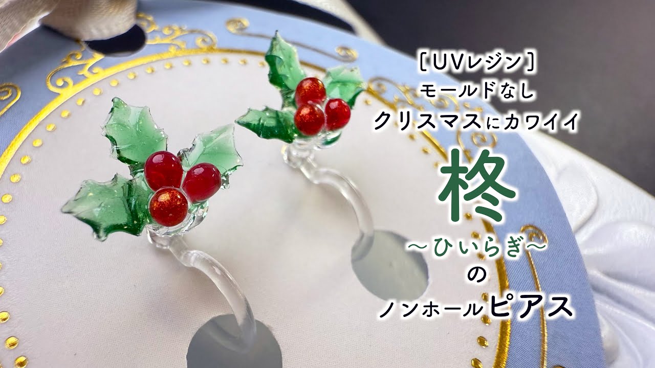【UVレジン】クリスマス　柊のノンホールピアス