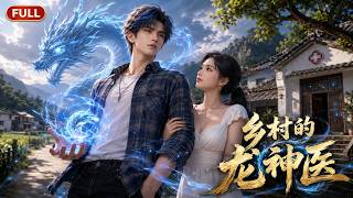 【Multi Sub】全集-FULL💌《乡村的龙神医》EP1-70｜叶枫意外获得龙珠昏迷三年成植物人，相玉独自扛下所有债务，日夜守在床边照料#anime #aigc #动漫 #动态漫画 #漫剧 screenshot 3