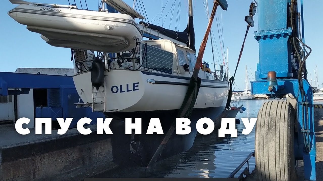 3 #40 спуск на воду