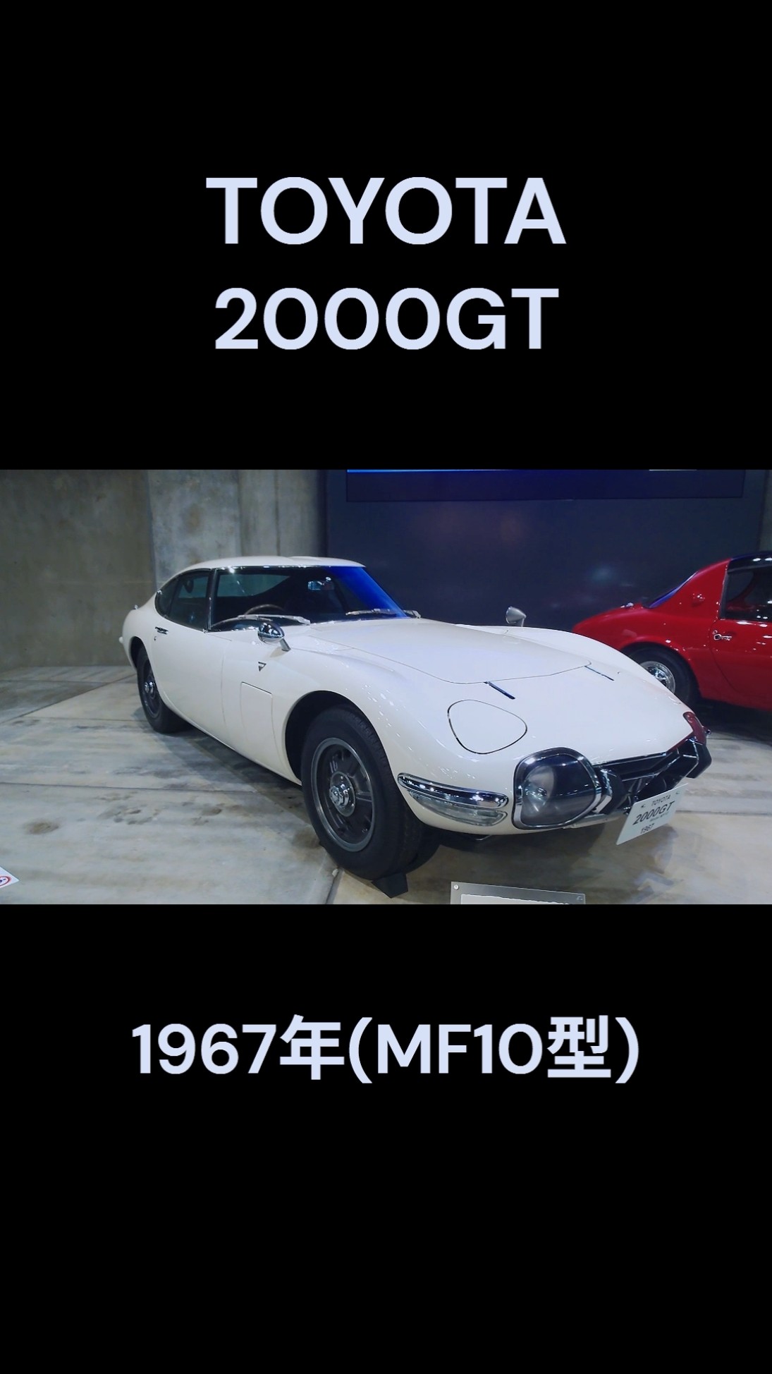 TOYOTA 2000GT (MF10型) 1967年 #トヨタ #shorts #昭和レトロ #旧車