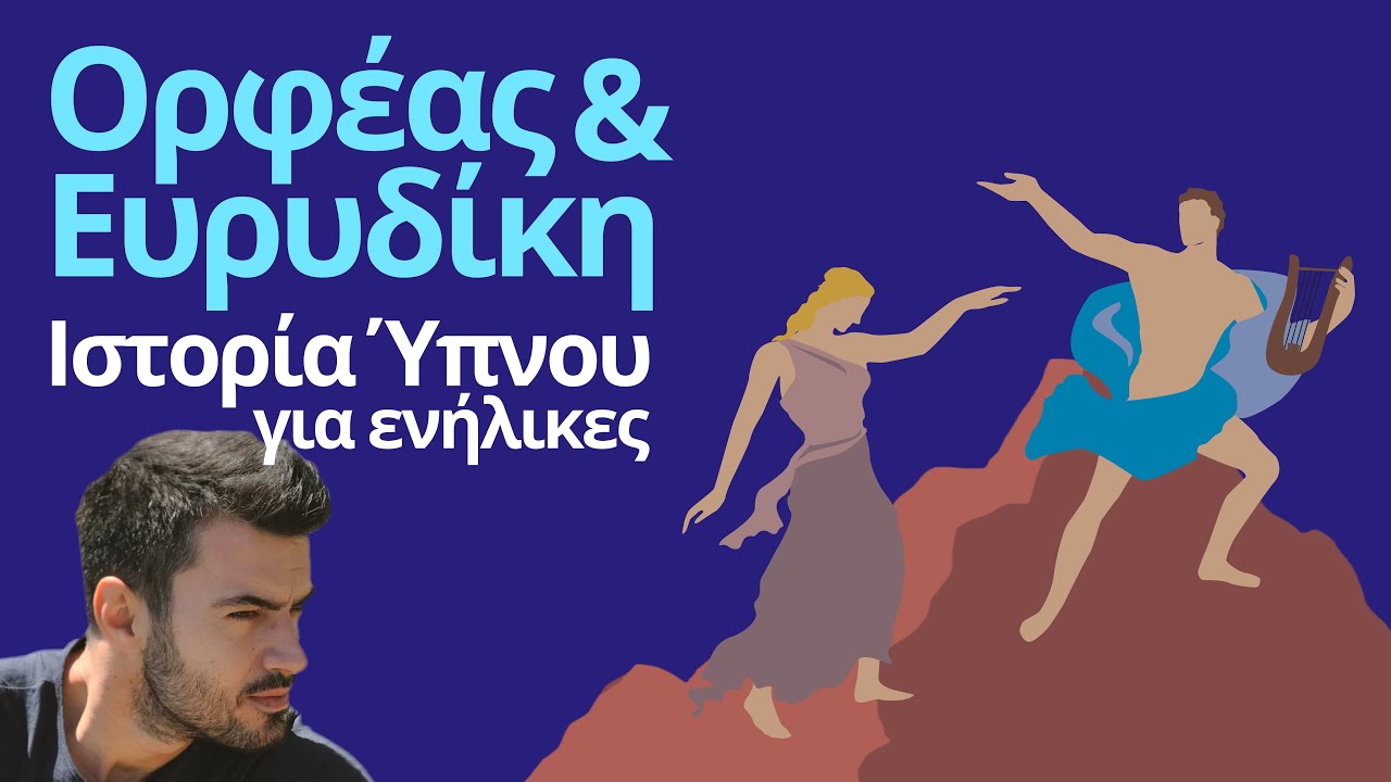 Ορφέας και Ευριδίκη - Ιστορία Ύπνου || Αφήγηση: Γιάννης Τσιμιτσέλης