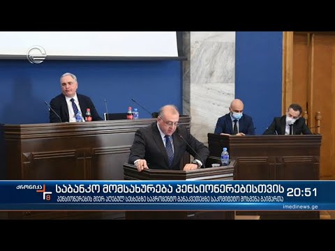 საბანკო მომსახურება პენსიონერებისთვის