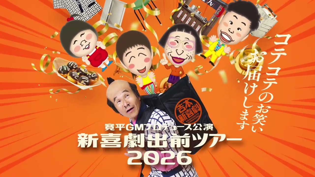 寛平GMプロデュース公演 新喜劇出前ツアー2026 - YouTube 寛平GMプロデュース公演 新喜劇出前ツアー2026 - YouTube