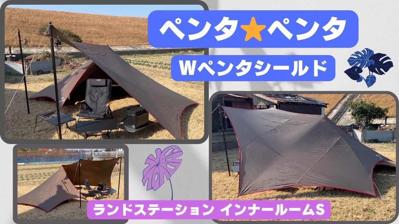 《ペンタ⭐︎ペンタ》Wペンタシールド⏪ランドステーション インナールームS／スノーピーク