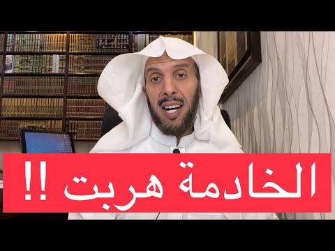 الخادمة هربت